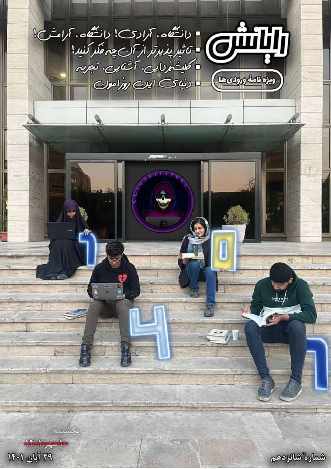 جلد شماره 16؛ سلام، دانشگاه